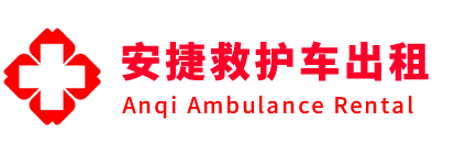 门源安捷救护车出租转运